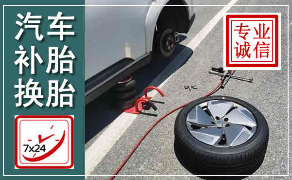 硚口汽车换轮胎,附近上门换轮胎电话