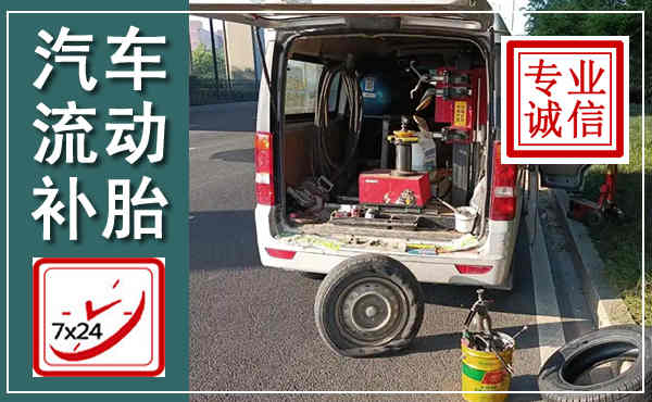 硚口汽车流动补胎,附近补胎电话