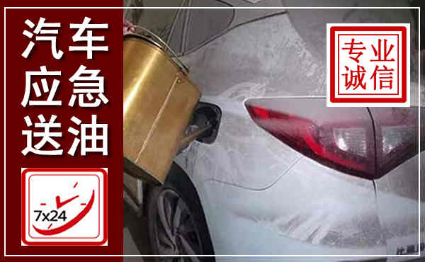 硚口汽车送油救援,附近上门送油电话