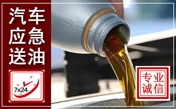 硚口汽车送燃油救援,附近上门送燃油电话
