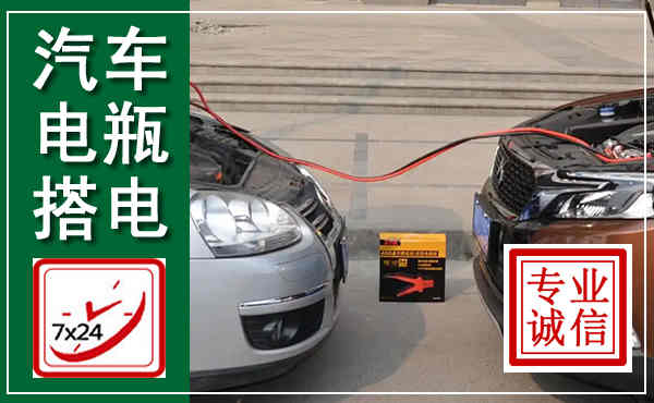 硚口汽车搭电,附近电瓶搭电救援电话