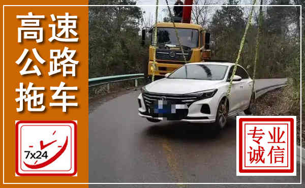 硚口高速公路拖车,附近高速公路拖车救援电话