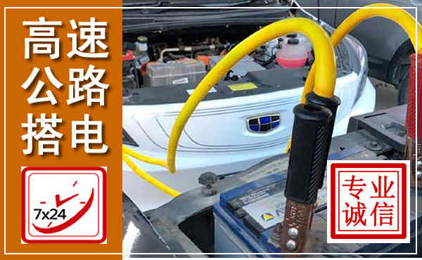 硚口高速公路汽车搭电,中途电瓶维修电话