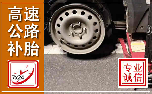 硚口高速公路流动补胎,汽车换轮胎电话