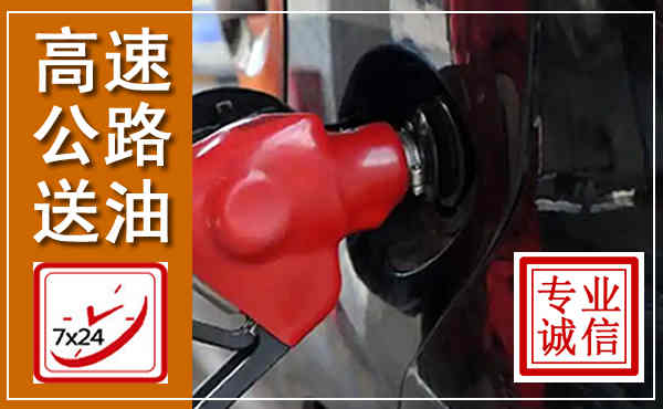 硚口高速公路汽车送油,汽车救援送油电话